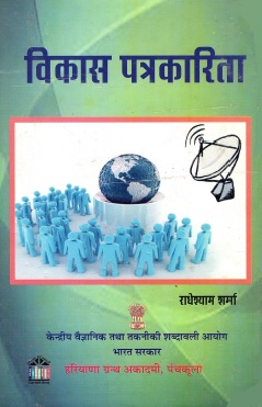 विकास पत्रकारिता | Vikas Patrakarita